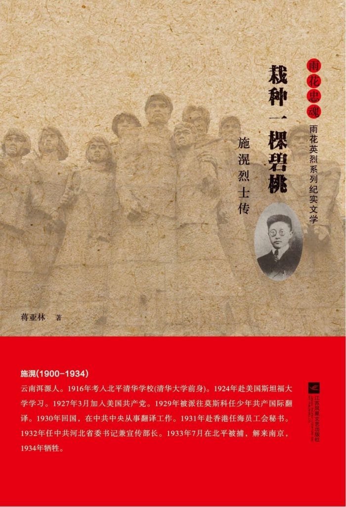 蒋亚林著：《雨花忠魂 栽种一棵碧桃——施滉烈士传》-滇史网