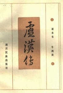 谢本书,牛鸿宾著:《卢汉传》-滇史网