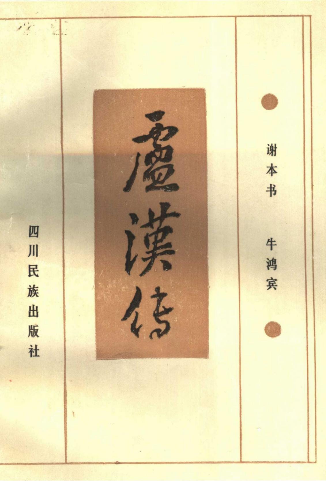 谢本书，牛鸿宾著：《卢汉传》-滇史网