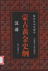 朱风，贾敬颜译：《汉译蒙古黄金史纲》-滇史网