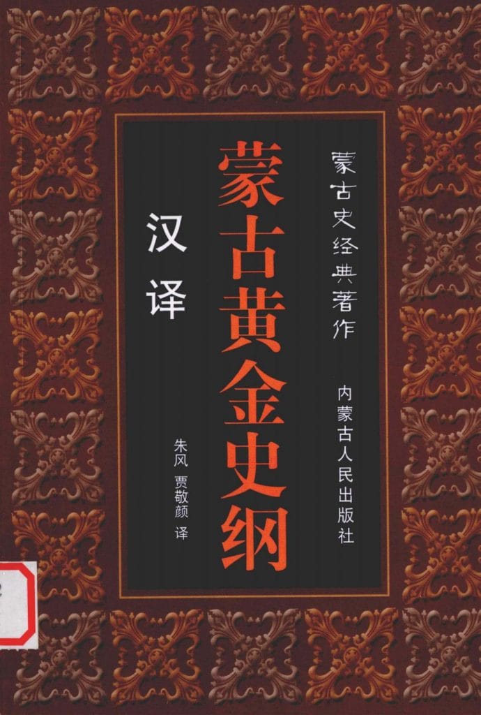 朱风,贾敬颜译:《汉译蒙古黄金史纲》-滇史网