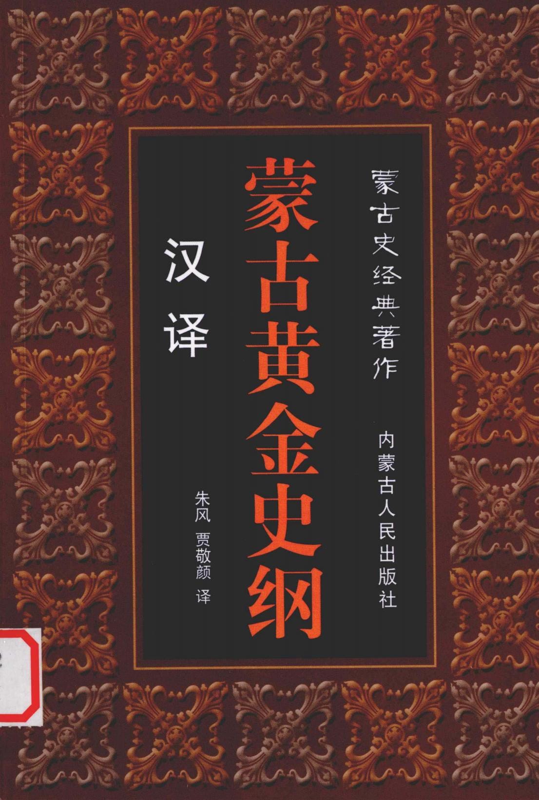 朱风，贾敬颜译：《汉译蒙古黄金史纲》-滇史网