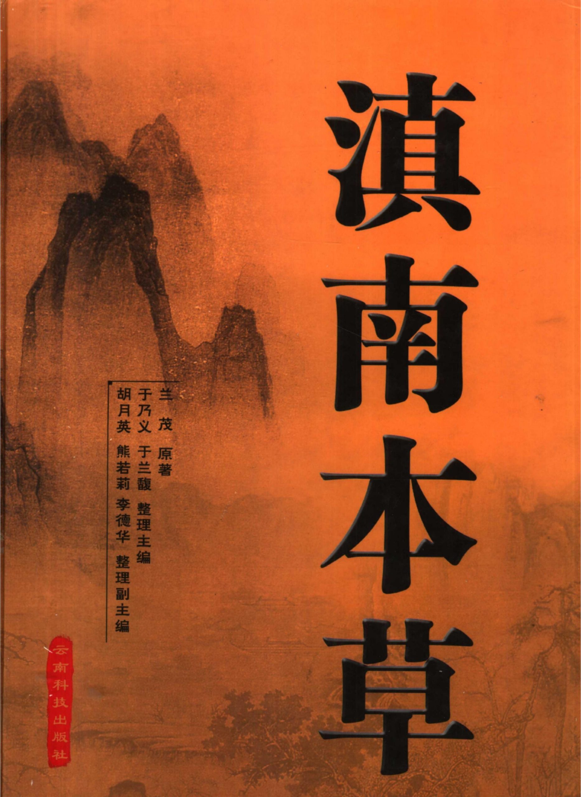 于乃义，于兰馥，胡月英等整理：《滇南本草》-滇史网