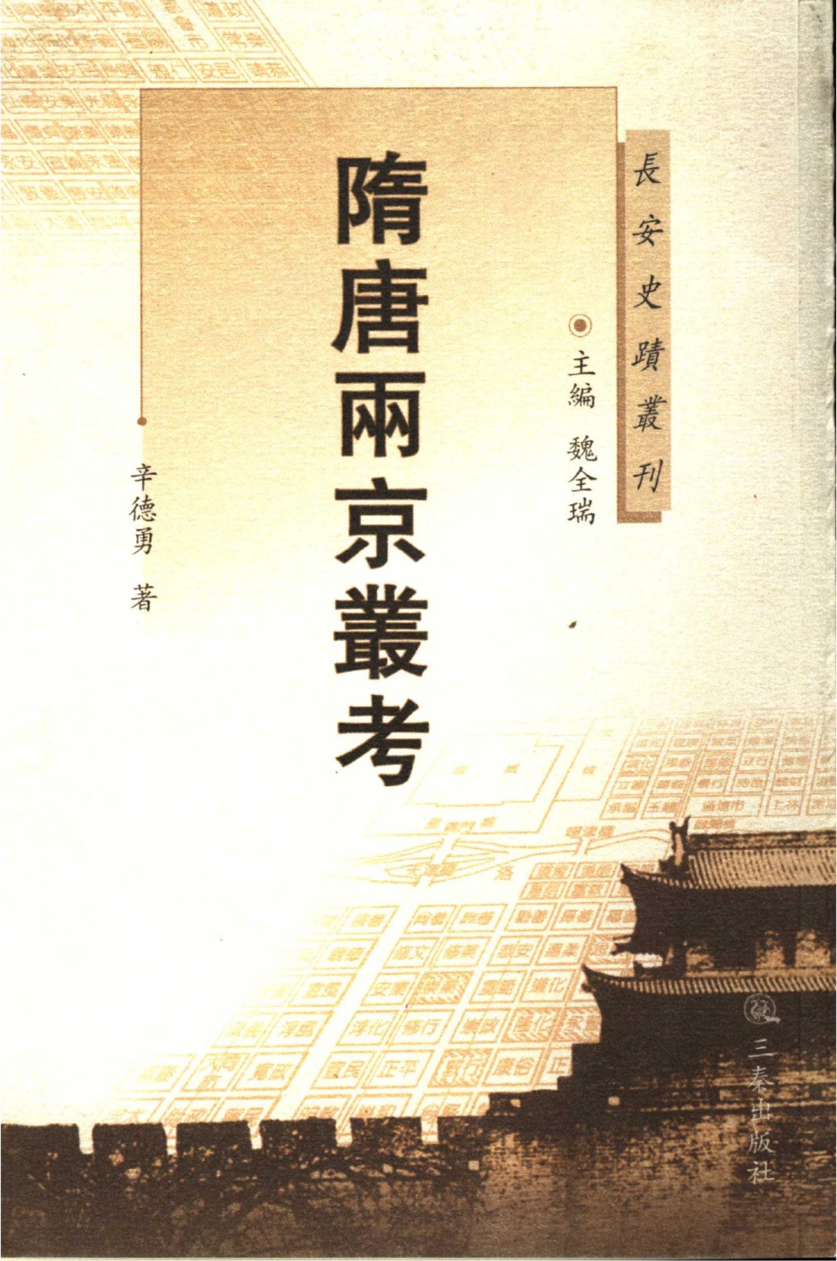 辛德勇著：《隋唐两京丛考》-滇史网