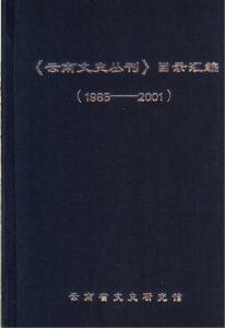 《云南文史丛刊》目录汇编（1985-2001）-滇史网
