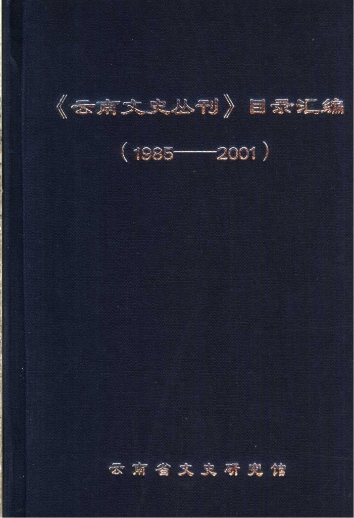 《云南文史丛刊》目录汇编（1985-2001）-滇史网