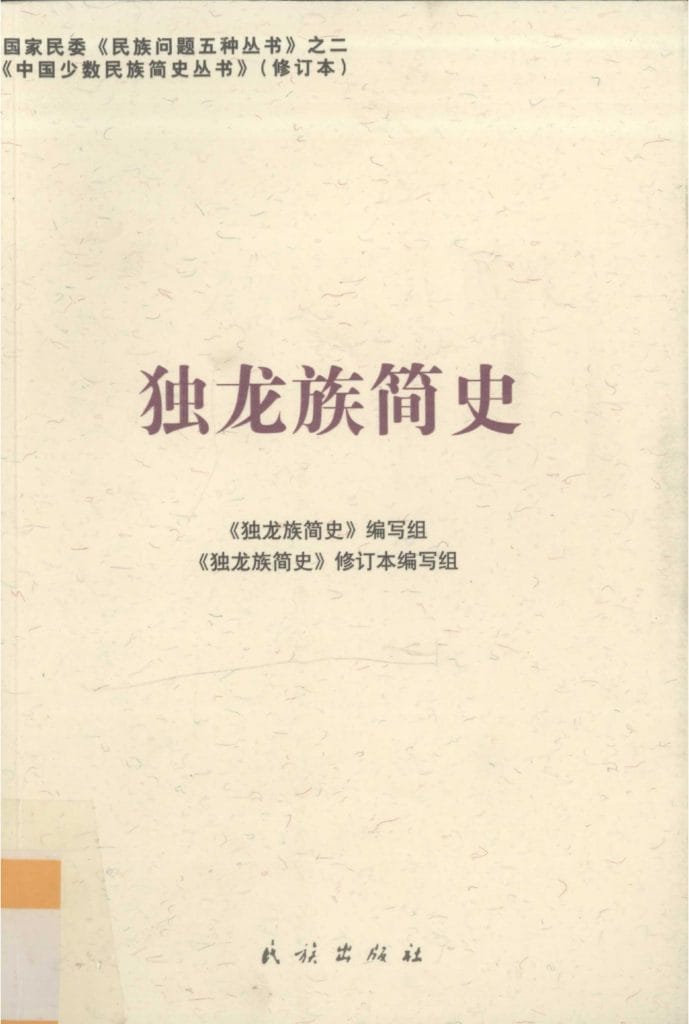 图片[6]-云南特有15个少数民族简史丛书（修订本）合集-滇史网