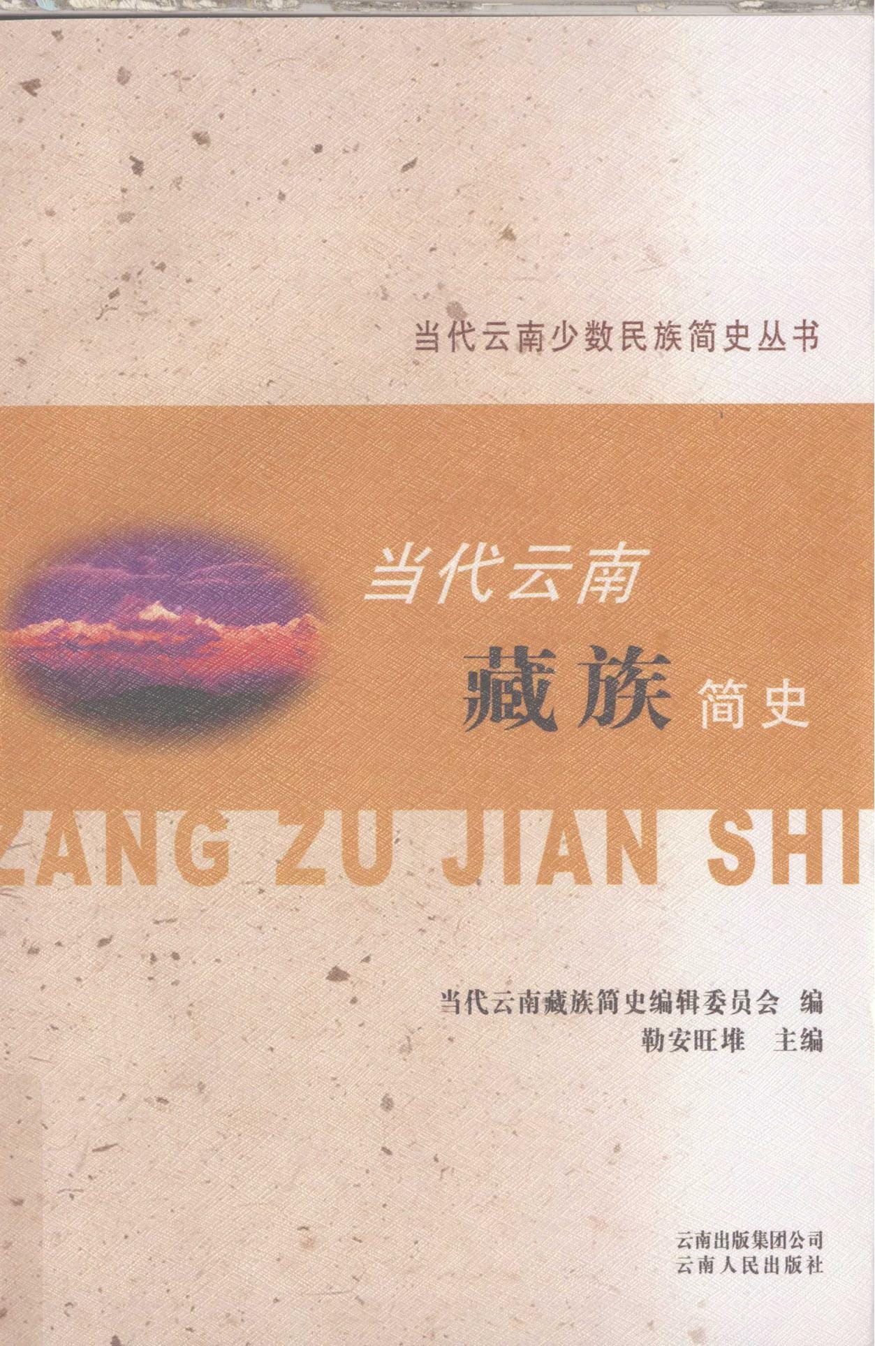 当代云南藏族简史-滇史网