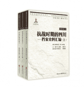 抗战时期的四川：档案史料汇编（三册全）-滇史网
