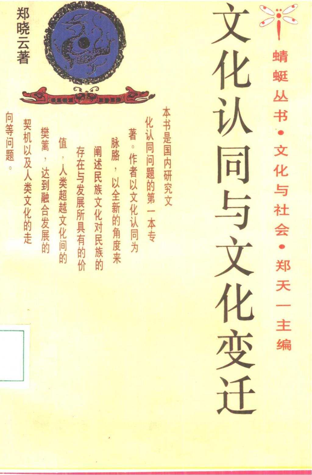 郑晓云著：《文化认同与文化变迁》-滇史网