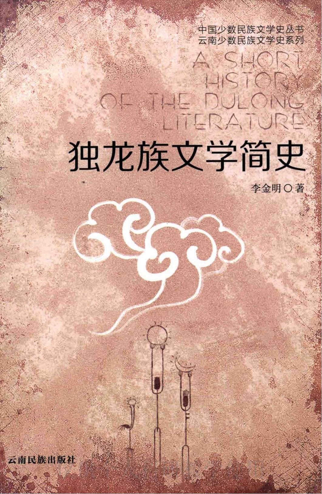 李金明著：《独龙族文学简史》（2014年）-滇史网