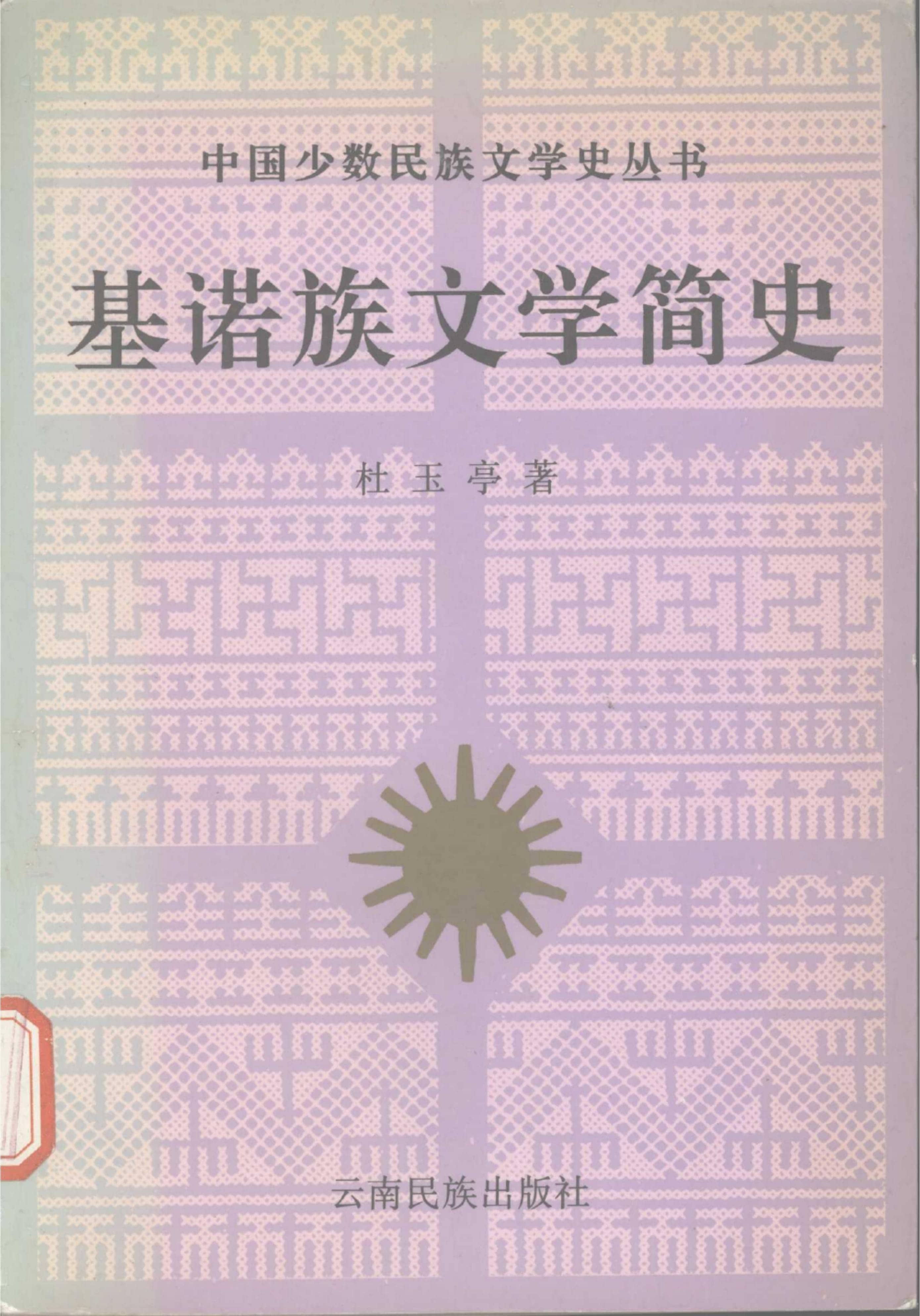 杜玉亭著：《基诺族文学简史》（1996年）-滇史网