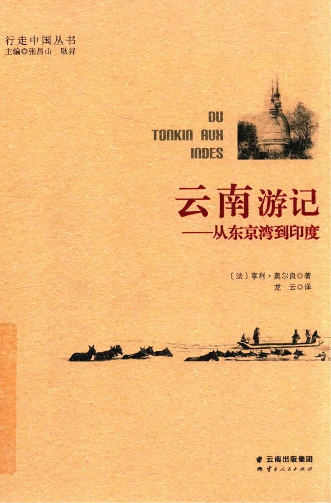 (法)亨利·奥尔良著;龙云译:《云南游记——从东京湾到印度》-滇史网