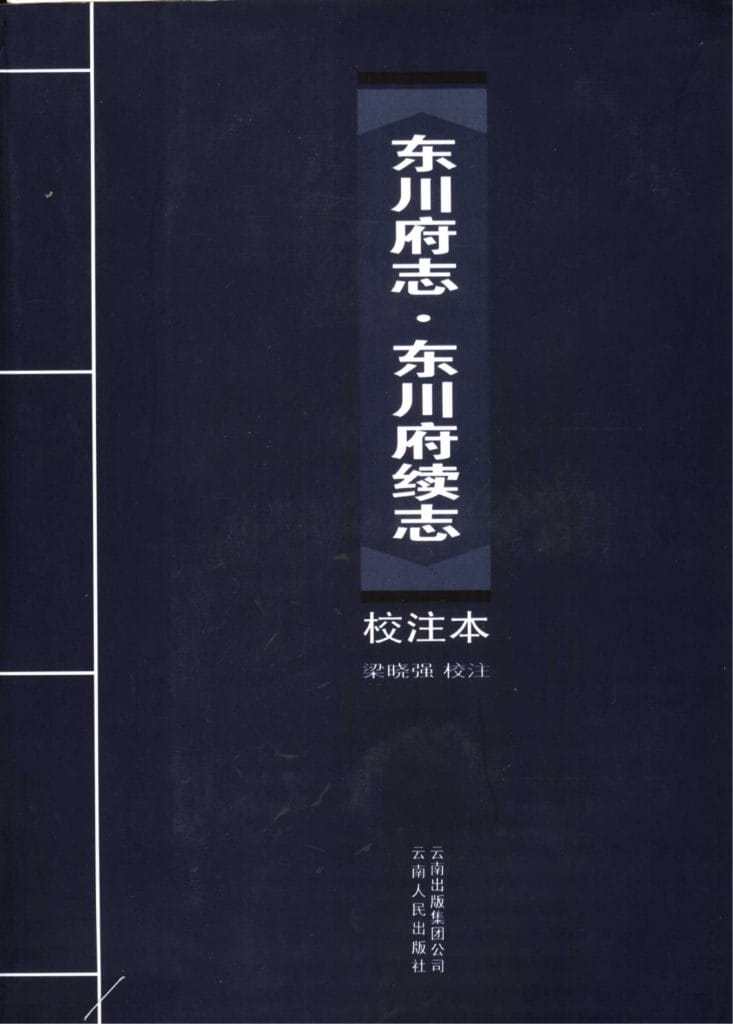 梁晓强校注:《东川府志》《东川府续志》-滇史网