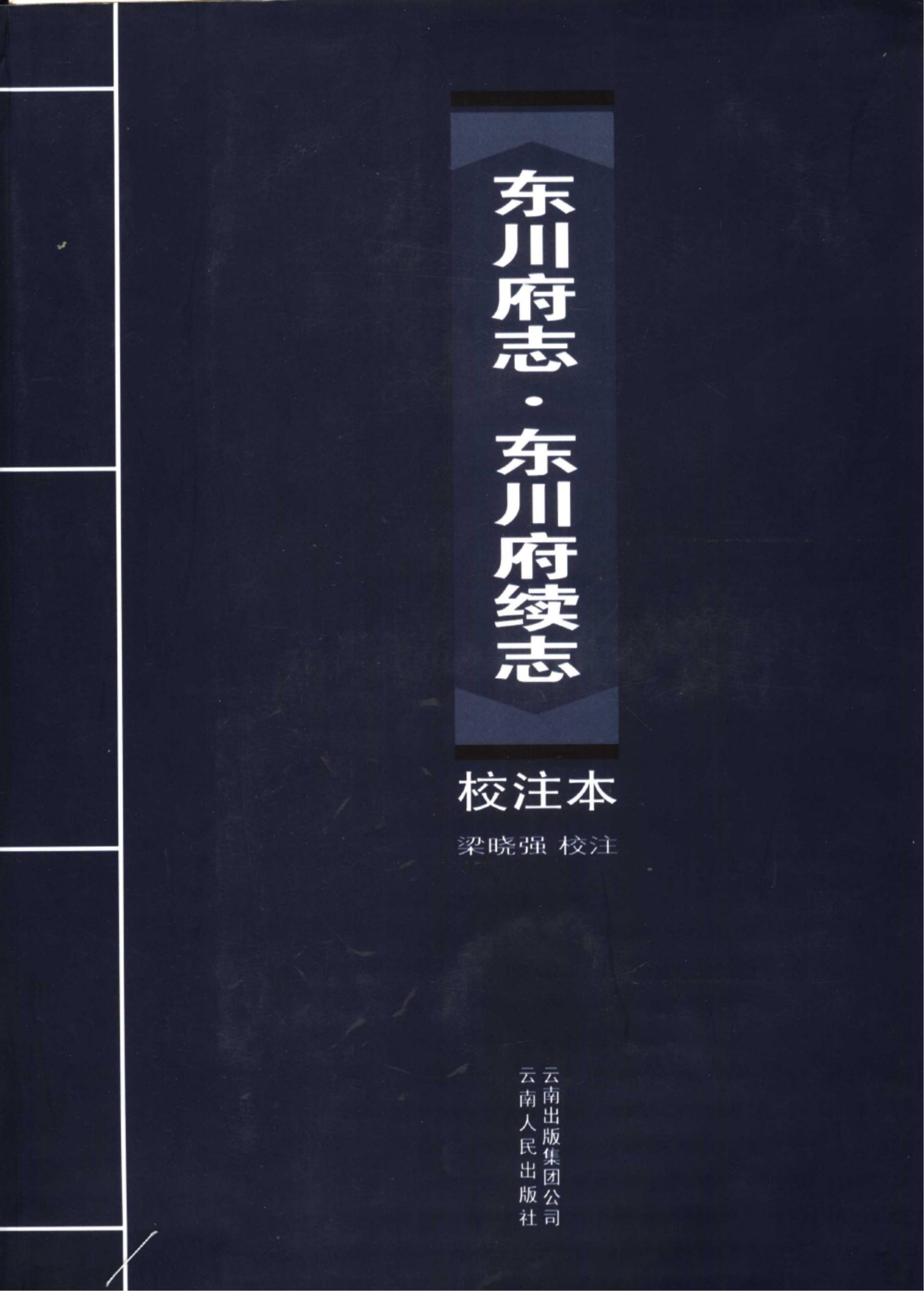 梁晓强校注：《东川府志》《东川府续志》-滇史网
