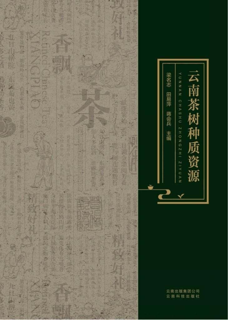 梁名志,田易萍,蒋会兵主编:《云南茶树种质资源》-滇史网