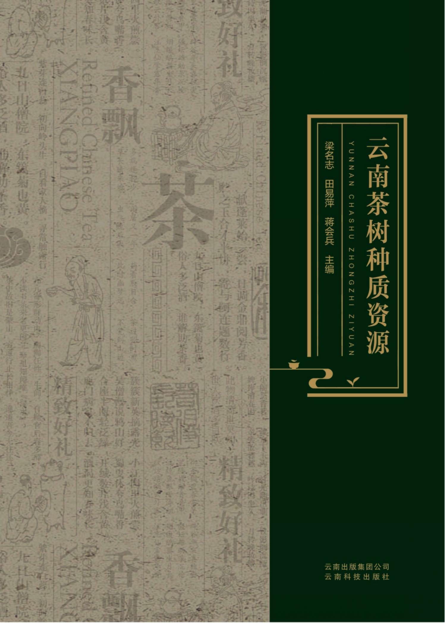 梁名志,田易萍,蒋会兵主编:《云南茶树种质资源》-滇史网