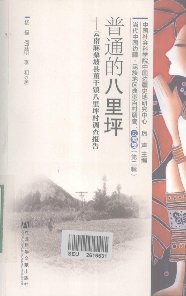 杨磊,何廷明,李和著:《普通的八里坪——云南麻栗坡县董干镇八里坪村调查报告》-滇史网