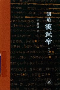 辛德勇著：《制造汉武帝》增订本-滇史网