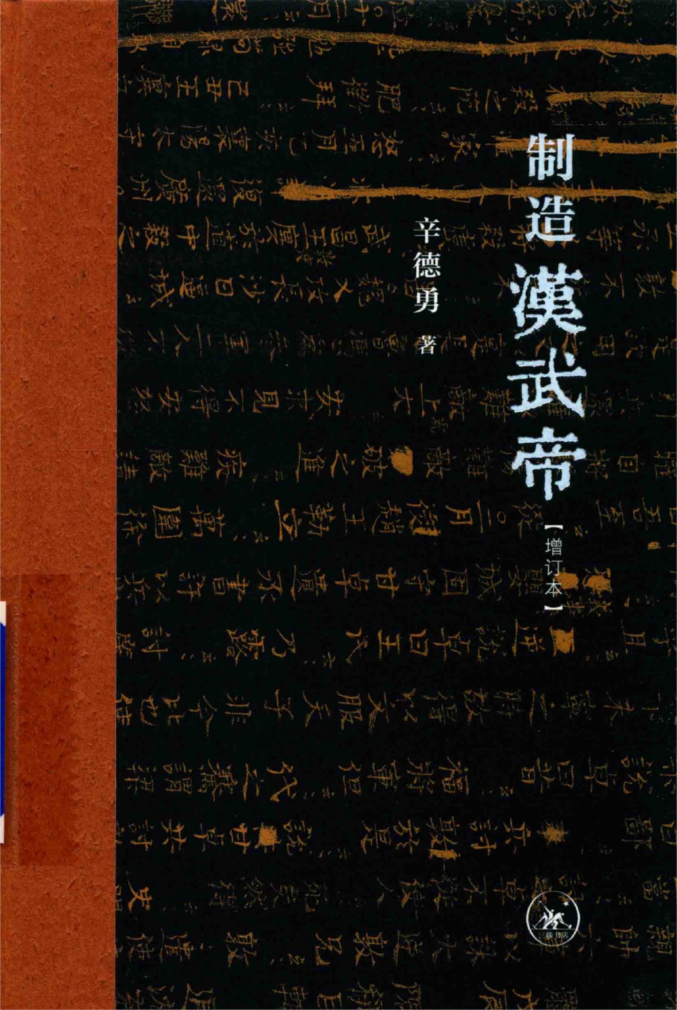 辛德勇著:《制造汉武帝》增订本-滇史网