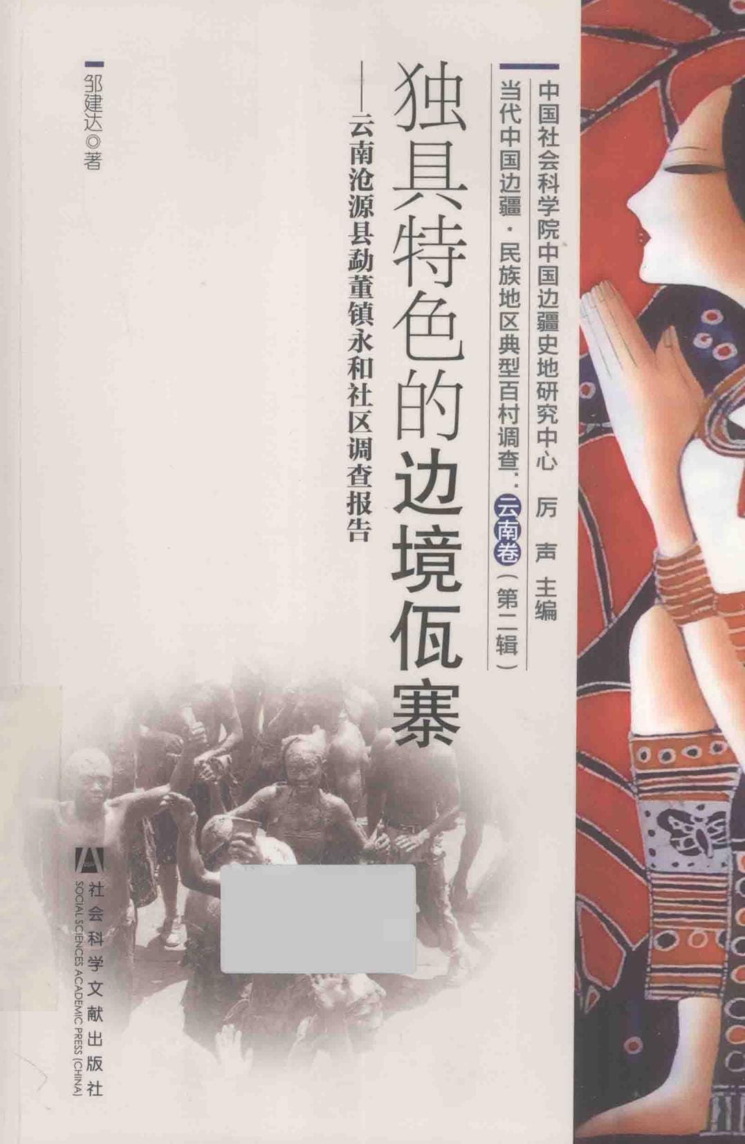 邹建达著：《独具特色的边境佤族——云南沧源县勐董镇永和社区调查报告》-滇史网