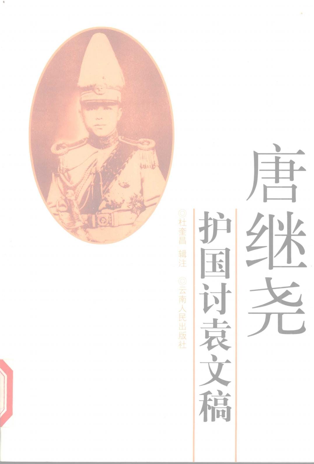 杜奎昌辑注：《唐继尧护国讨袁文稿》-滇史网