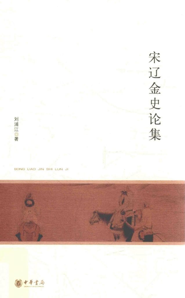 刘浦江著《宋辽金史论集》（ 北京大学中国古代史研究中心丛刊）-滇史网