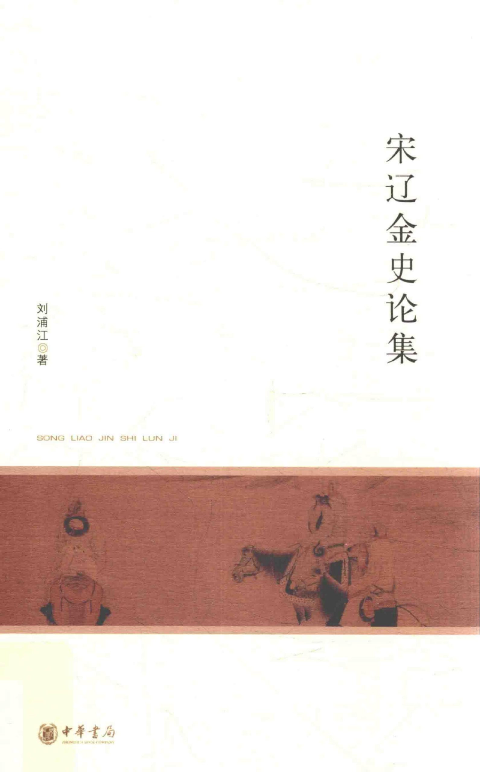 刘浦江著《宋辽金史论集》（ 北京大学中国古代史研究中心丛刊）-滇史网