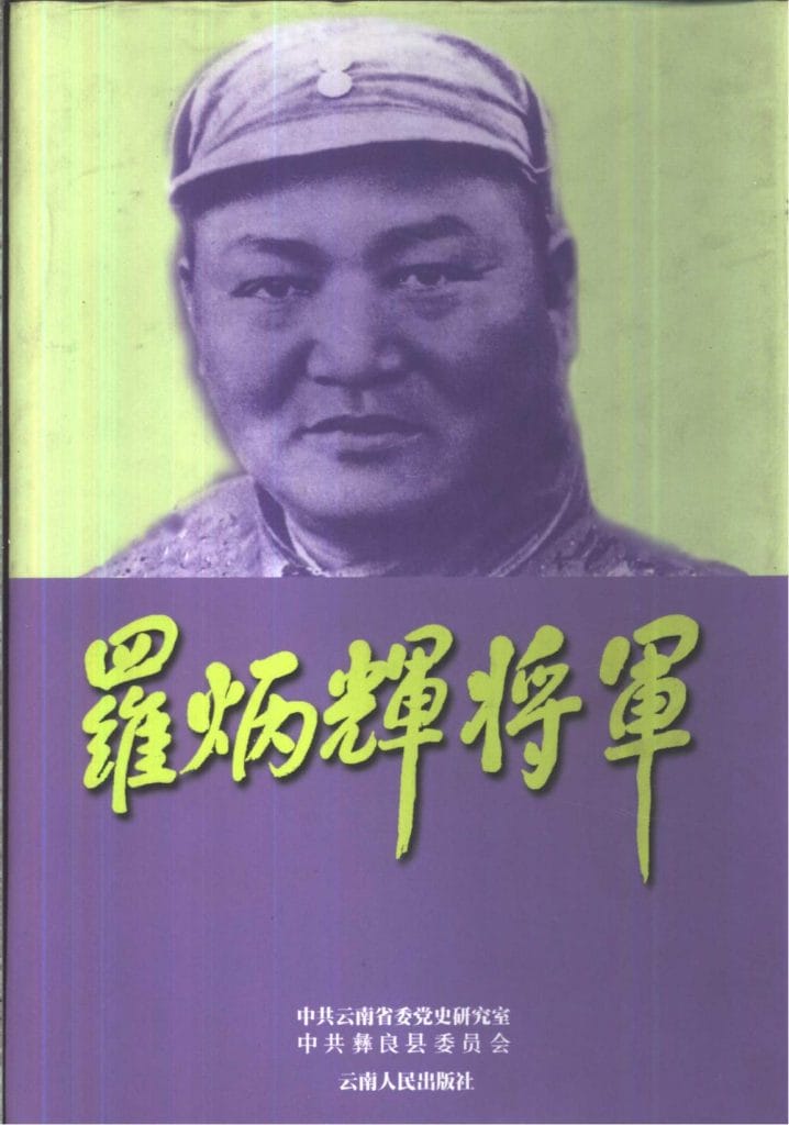 云南省委党史研究室，彝良县委员会：《罗炳辉将军》-滇史网