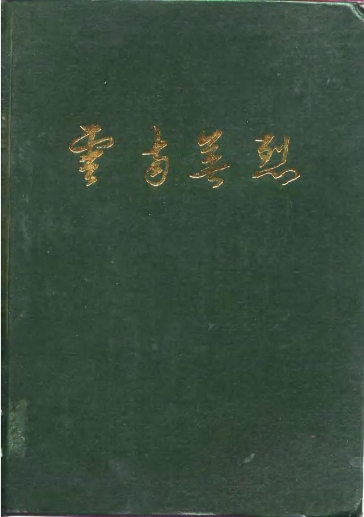 云南省民政厅编：《云南英烈》-滇史网