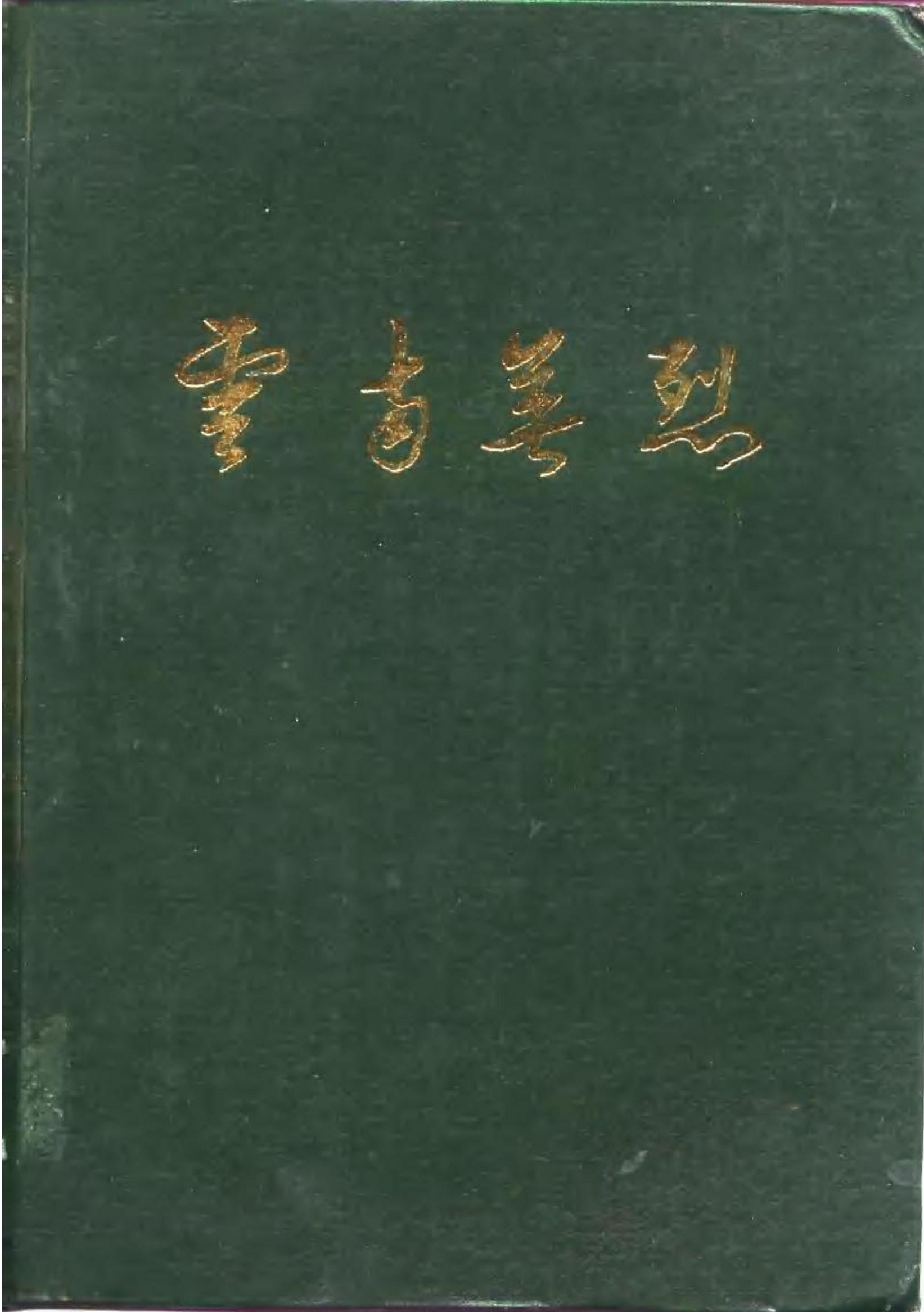 云南省民政厅编：《云南英烈》-滇史网