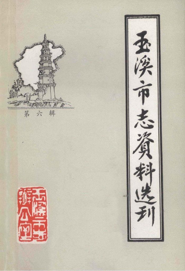 玉溪市志资料选刊(第六辑)聂耳资料专辑-滇史网