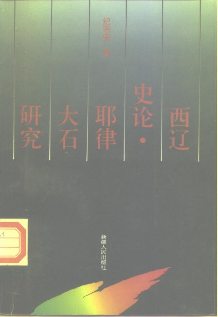纪宗安著：《西辽史论·耶律大石研究》-滇史网