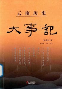 袁嘉穀著；高国强，王燕校注：《云南历史大事记》-滇史网