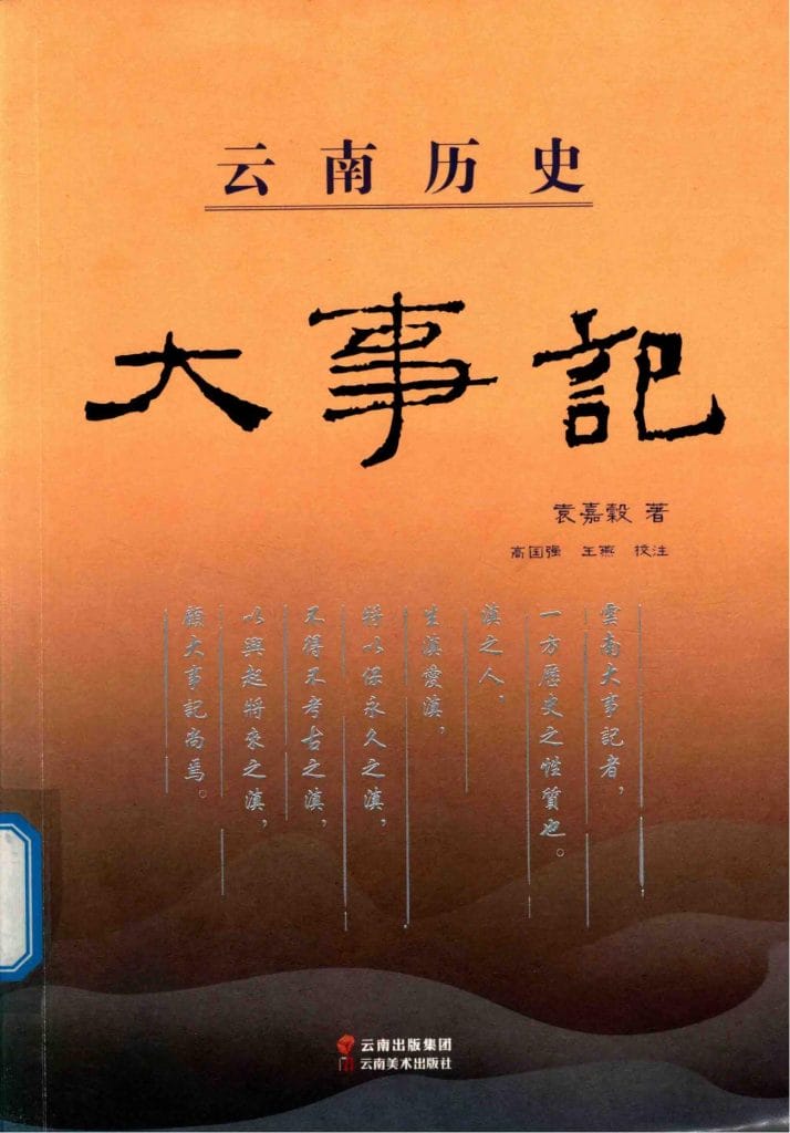 袁嘉穀著;高国强,王燕校注:《云南历史大事记》-滇史网