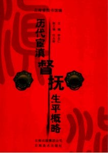 云南省图书馆编：《历代宦滇督抚生平概略》-滇史网