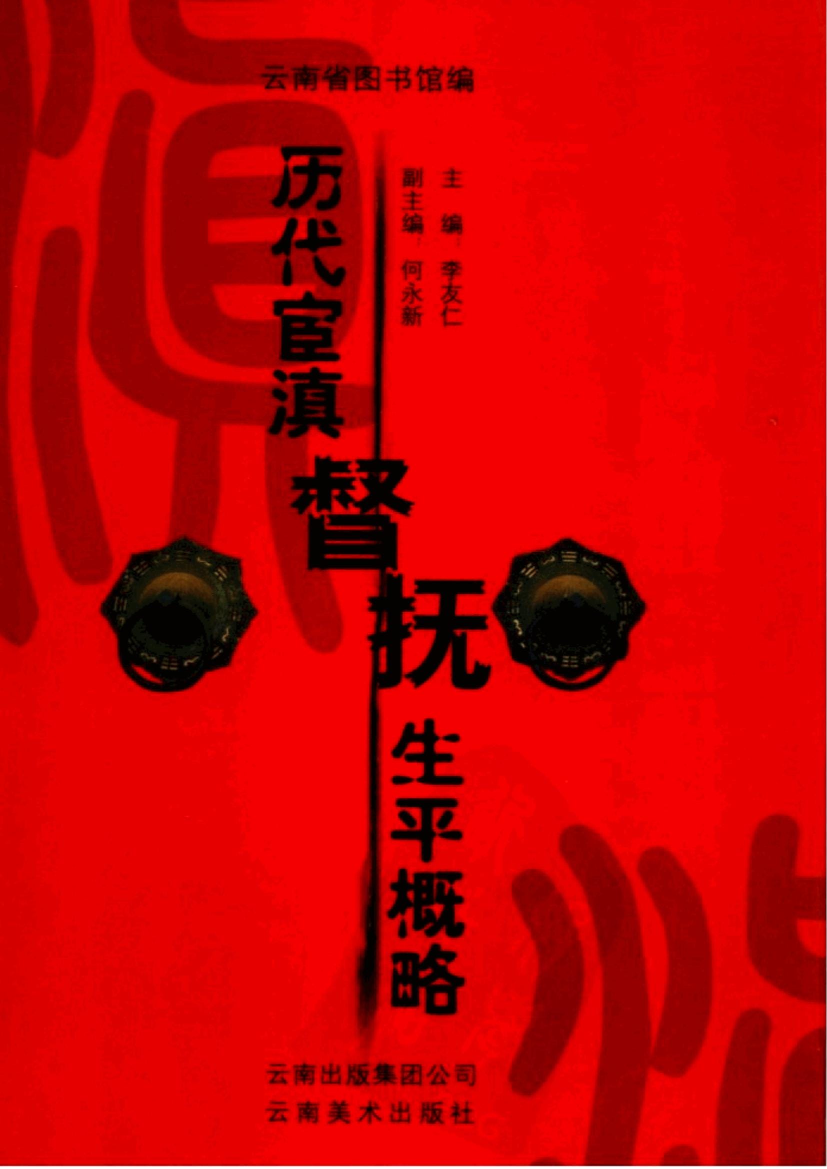 云南省图书馆编：《历代宦滇督抚生平概略》-滇史网