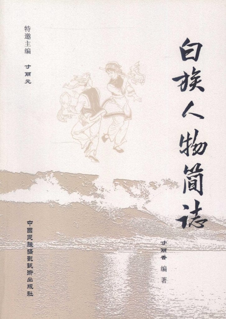 寸丽香编著:《白族人物简志》-滇史网