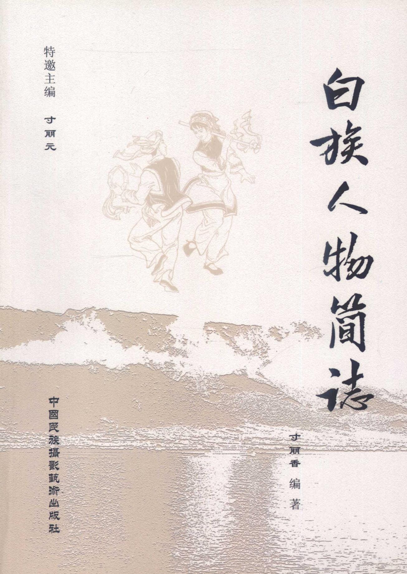 寸丽香编著：《白族人物简志》-滇史网