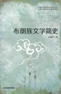 王国祥著：《布朗族文学简史》（2014年）-滇史网