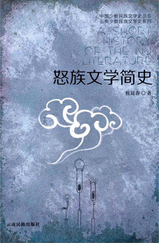 攸延春著:《怒族文学简史》(2014年)-滇史网