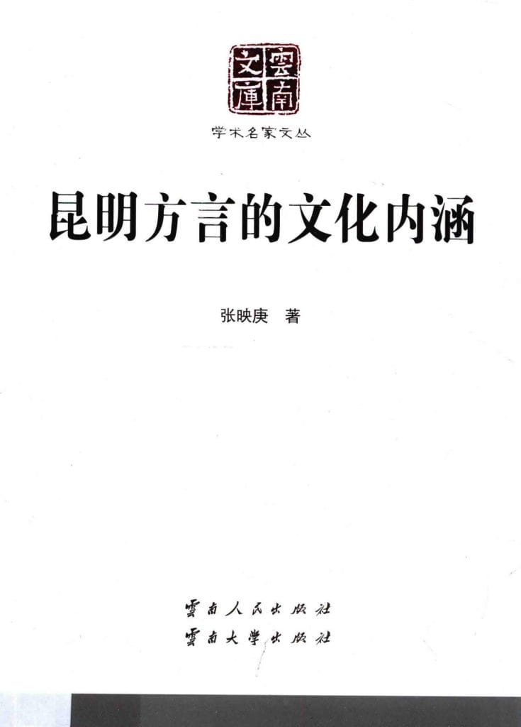 张映庚著:《昆明方言的文化内涵》(云南文库)-滇史网