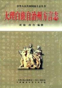 大理白族自治州方言志-滇史网
