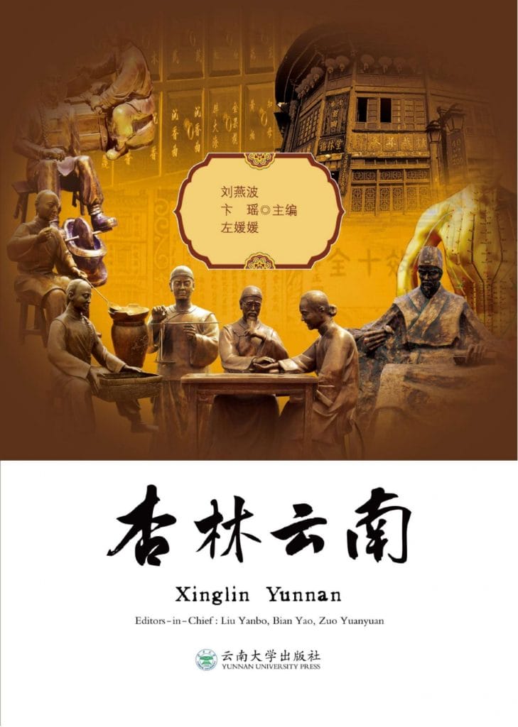 刘燕波，卞瑶，左媛媛主编：《杏林云南》（中英对照版）-滇史网