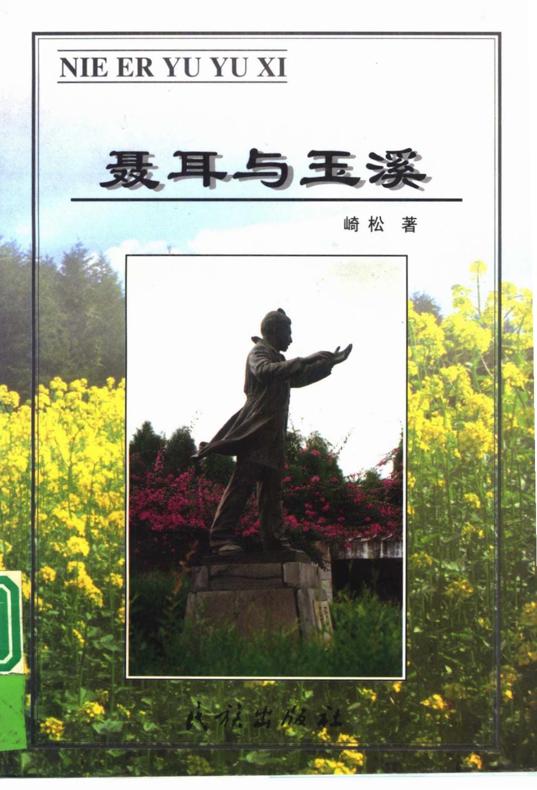 崎松著;玉溪市文联编:《聂耳与玉溪》-滇史网