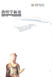 荣新江著：《敦煌学新论》-滇史网