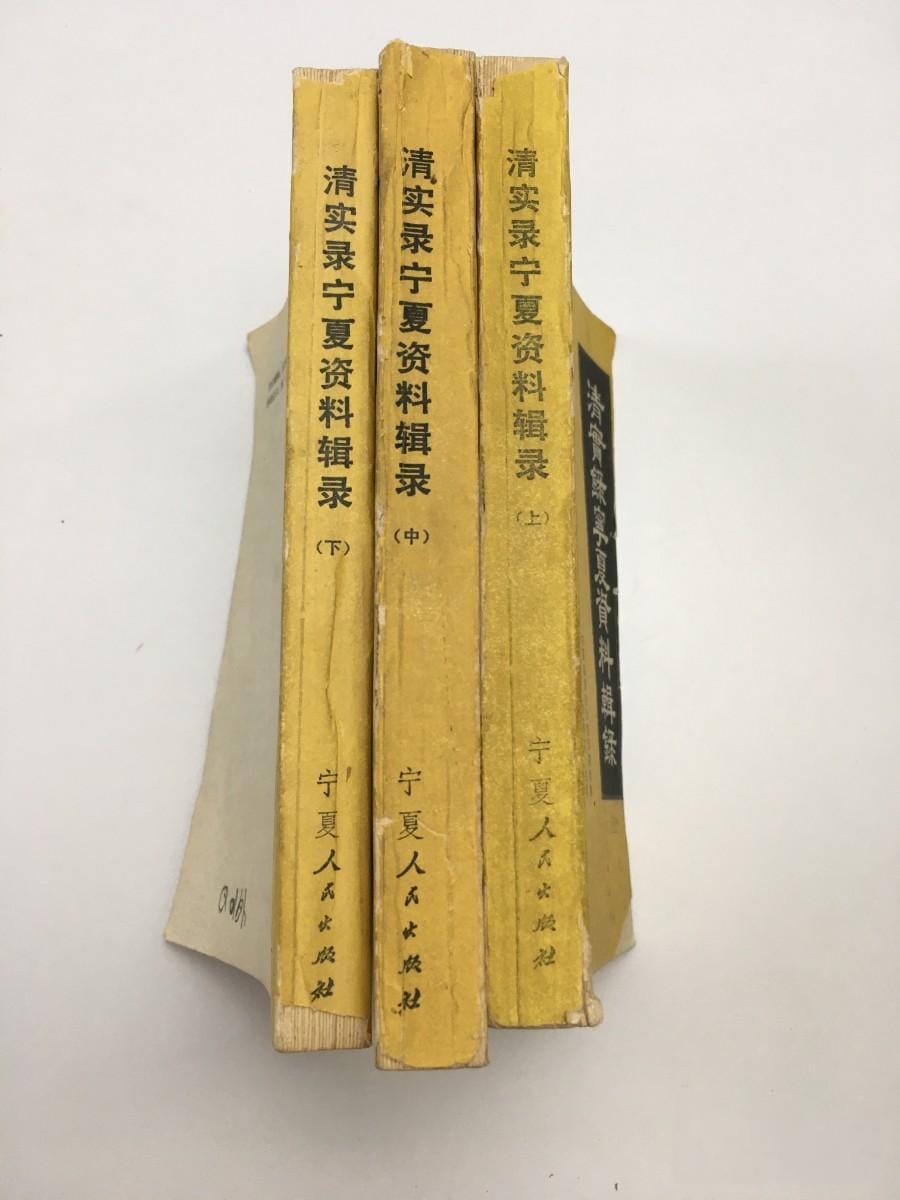 《清实录》宁夏资料辑录-滇史网