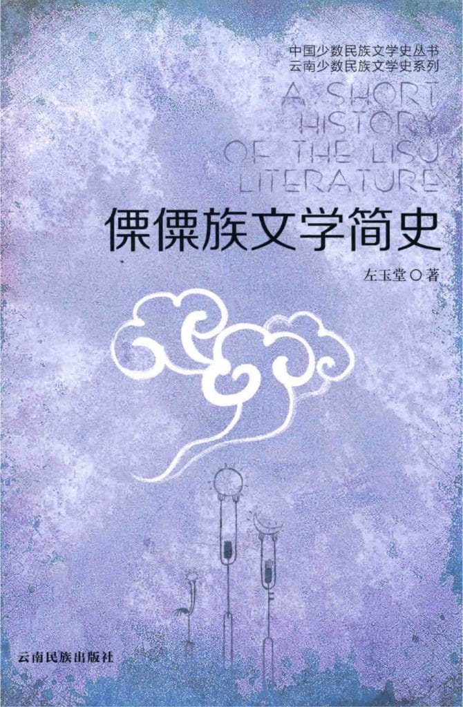 左玉堂著:《傈僳族文学简史》(2014年)-滇史网