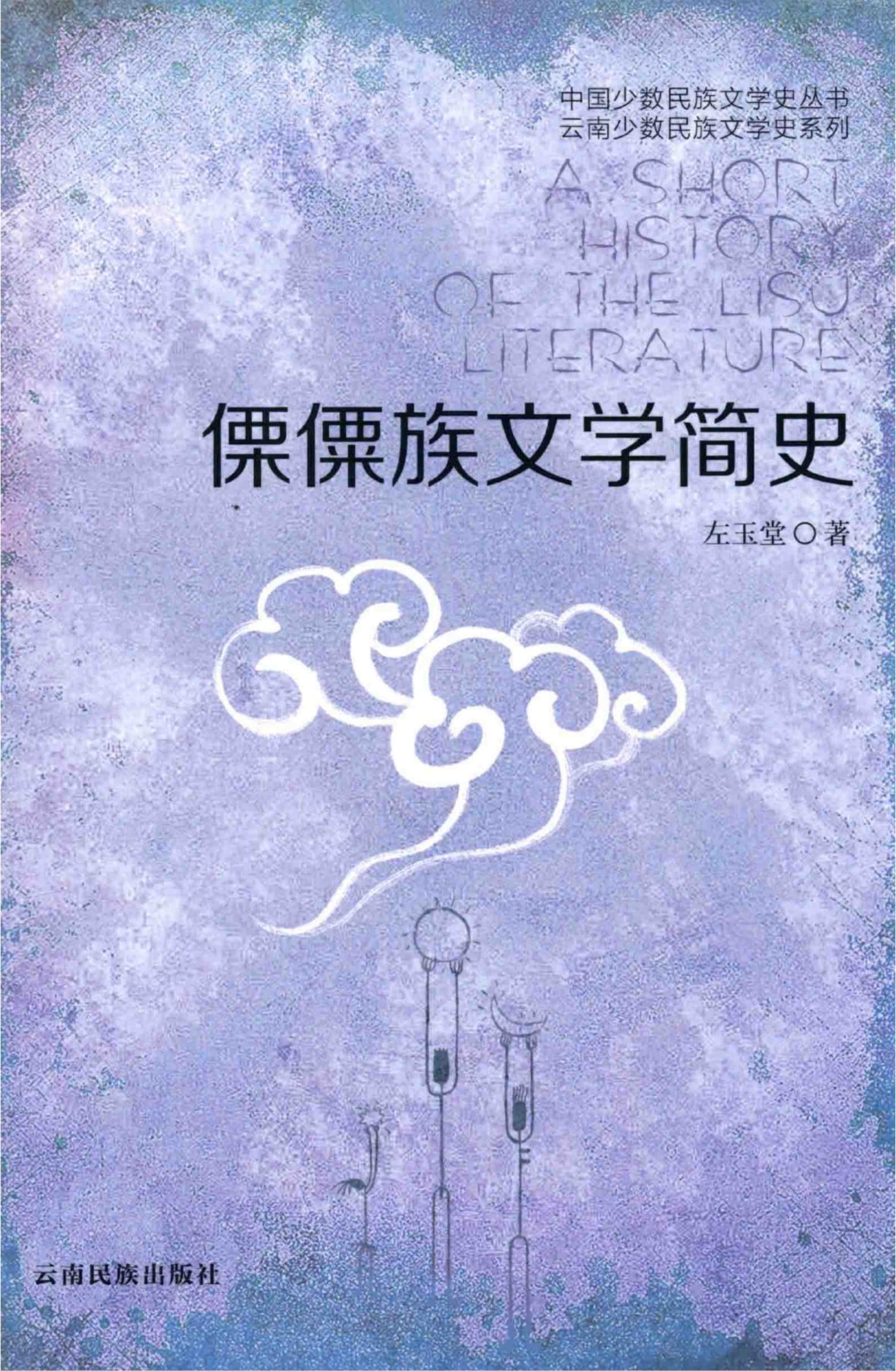 左玉堂著：《傈僳族文学简史》（2014年）-滇史网