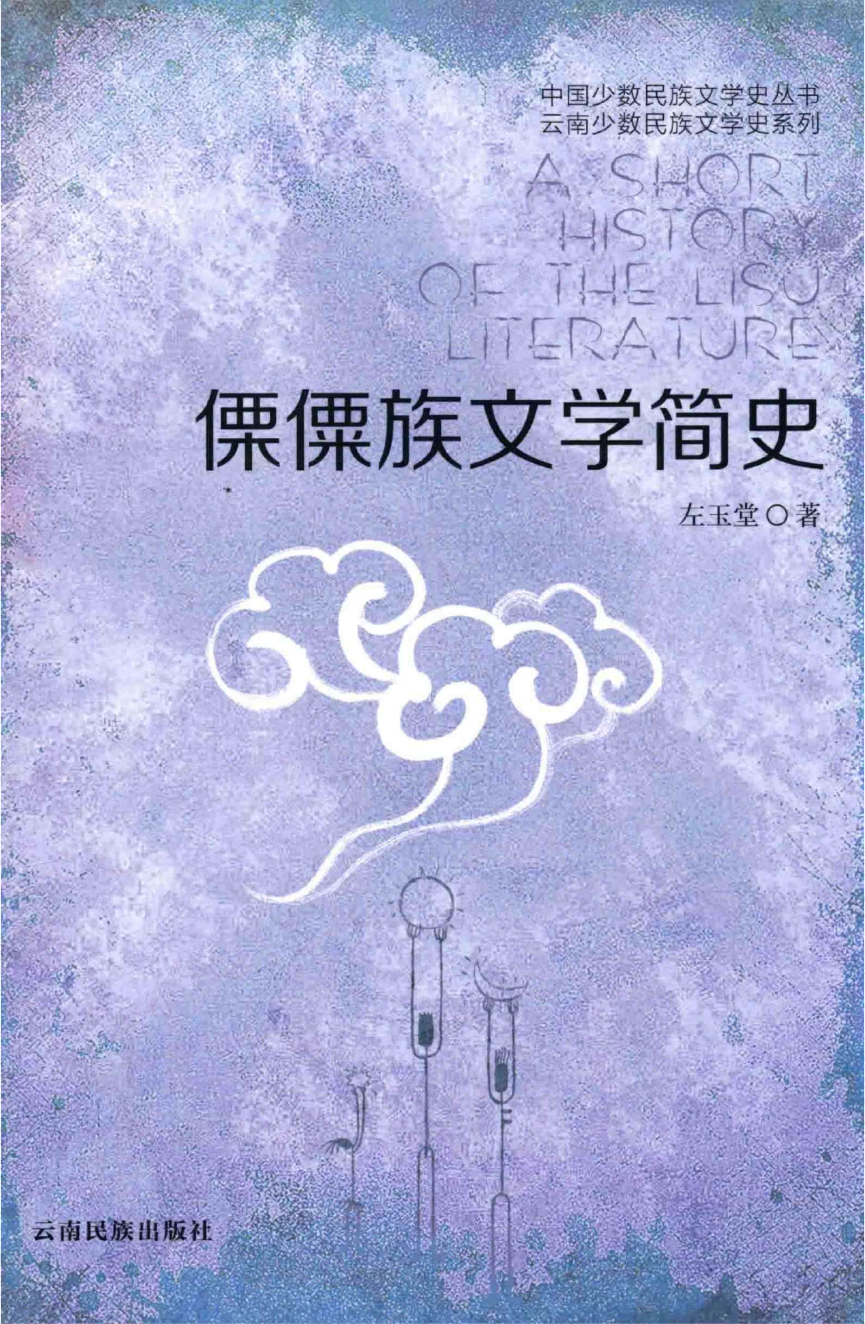 左玉堂著：《傈僳族文学简史》（2014年）-滇史网